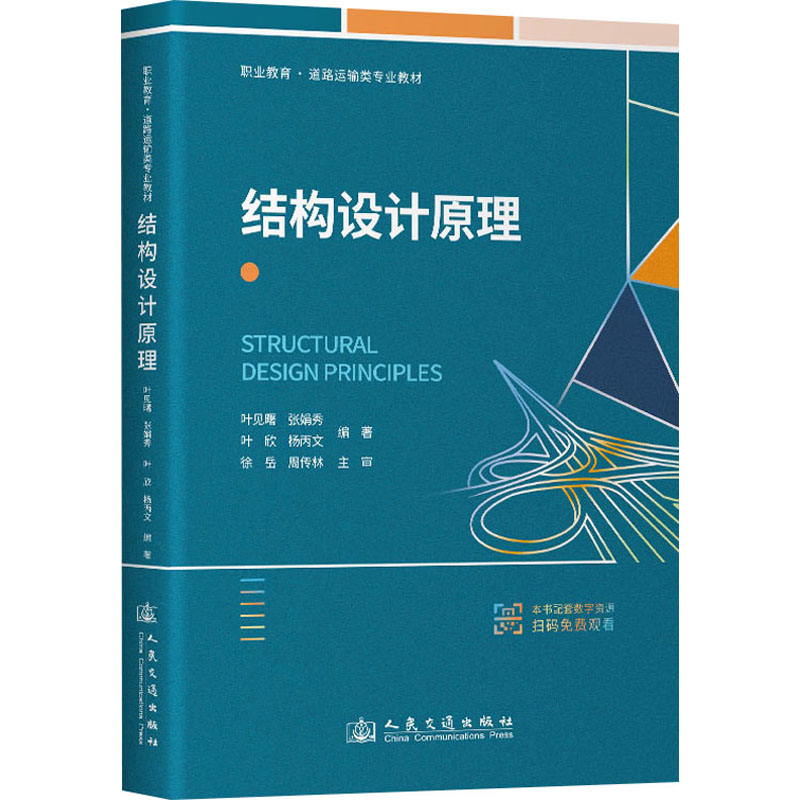 [M]结构设计原理-9787114191343高清大图