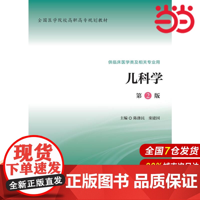 儿科学(第2版)(全国医学院校高职高专规划教材第二轮).陈涤民 主编9787565912382高清大图