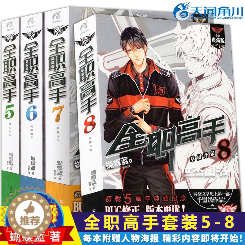 【醉染正版】正版 全职高手小说全套5-6-7-8册 赠王杰希喻文州周泽楷张新杰海报 典藏版蝴蝶蓝猫树绘网游竞技青春小说流