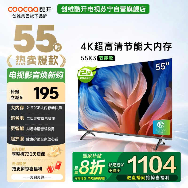 创维 酷开电视 55K3节能款 55英寸电视多重护眼 2+32GB 智能声控投屏电视 二级能效 政府补贴 55P3DGT