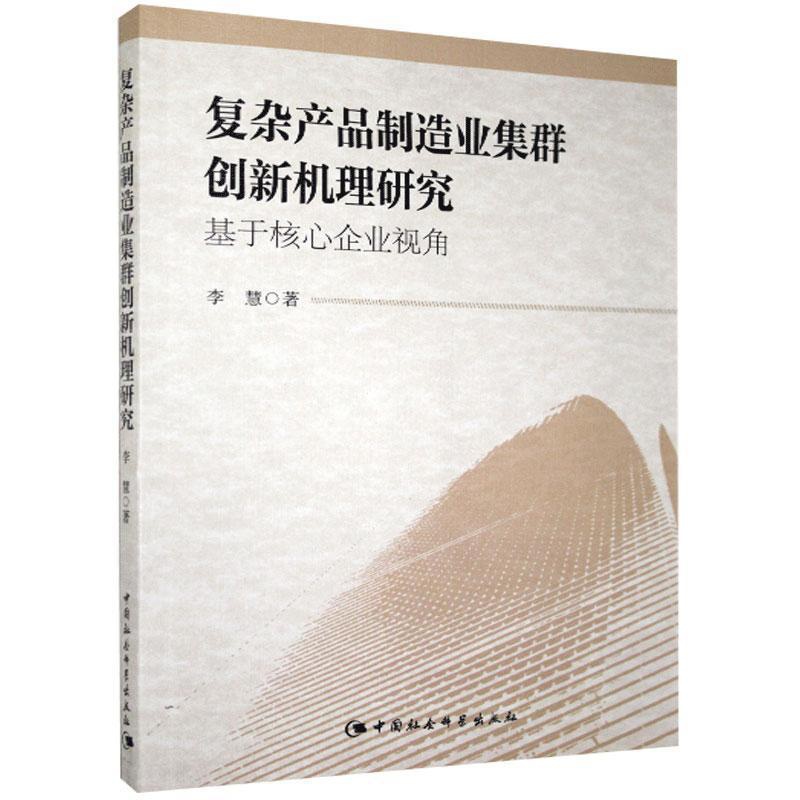 [正版]书籍 复杂产品制造业集群创新机理研究-基于核心企业视角 李慧 中国社会科学出版社 管理 978751615344高清大图