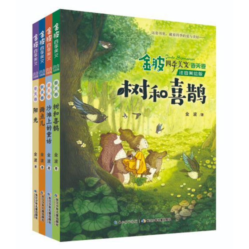 [醉染正版]正版 金波四季美文全4册 注音美绘版树和喜鹊沙滩上的童话雨点阳光小学生一二三年级课外阅读书籍启蒙认知长江高清大图