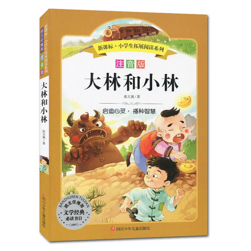 [正版]注音版 大林和小林 好书伴我成长系列二年级下册选读书 2年级下好书 四川少年儿童出版 小学阅读书目南通发货高清大图