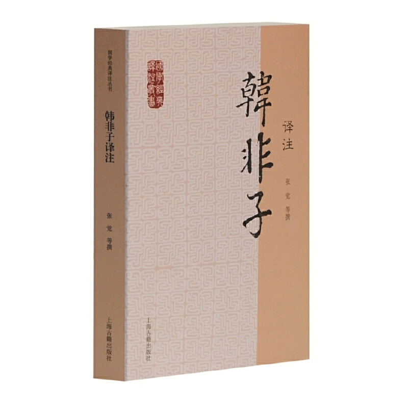醉染图书韩非子译注(国学经典译注丛书)9787532563968高清大图