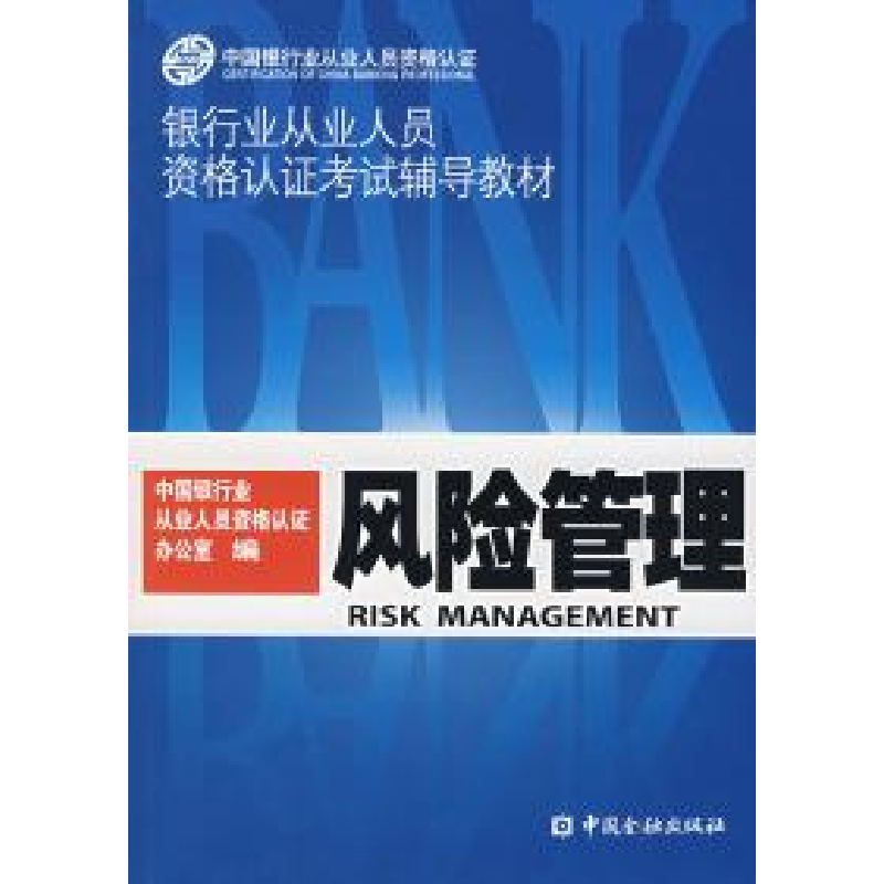 正版新书】风险管理中国银行业从业人员资格认证办公室9787504944
