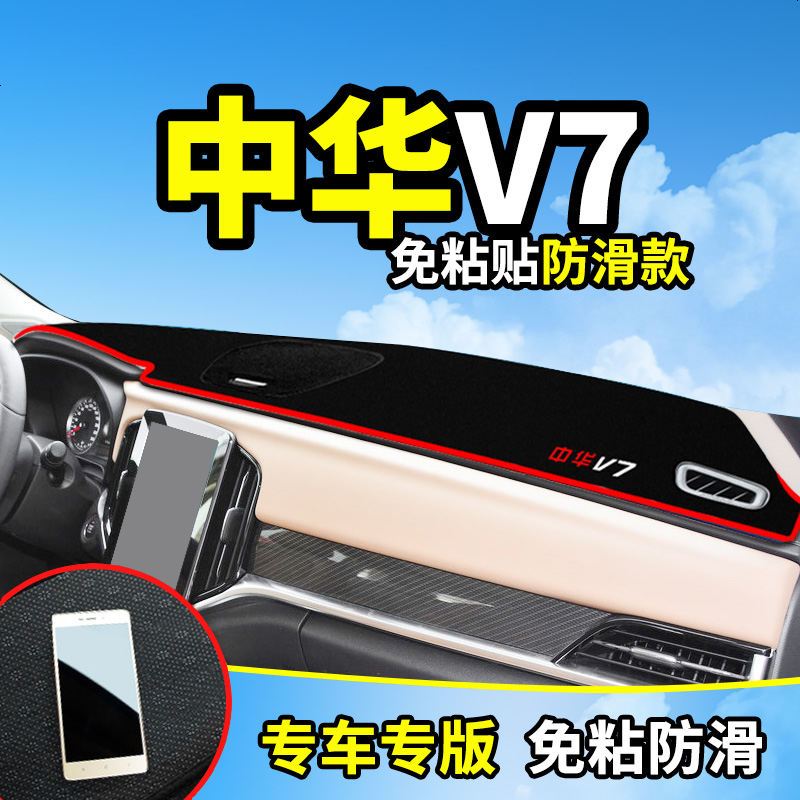 中华V7骏捷FRV专用FSV改装饰内饰汽车配件中控仪表台盘防晒避光垫