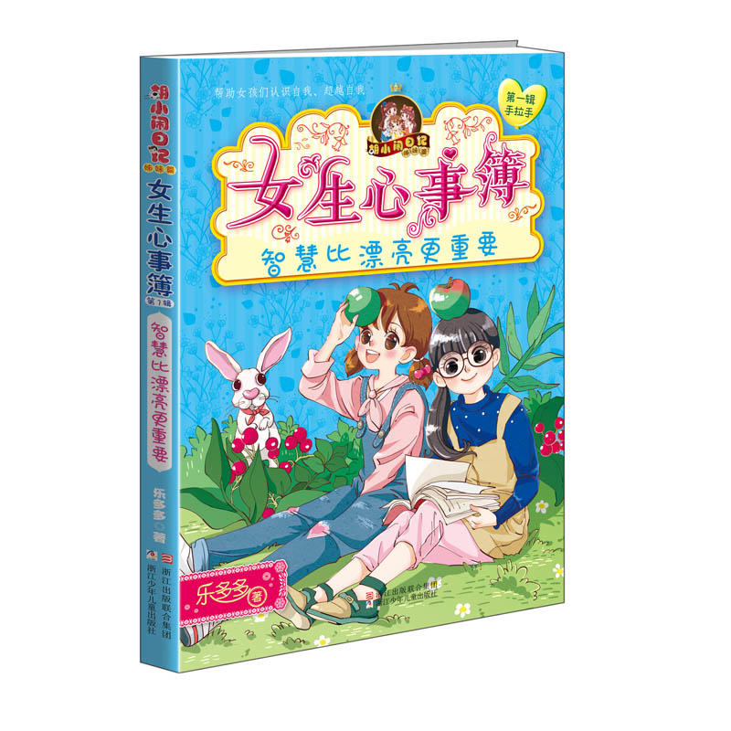 第一辑+第二辑 [正版] 女生心事簿(第1辑手拉手共5册)/胡小闹日记 第2+1一辑第二辑全套共10册 乐多多 7-12高清大图