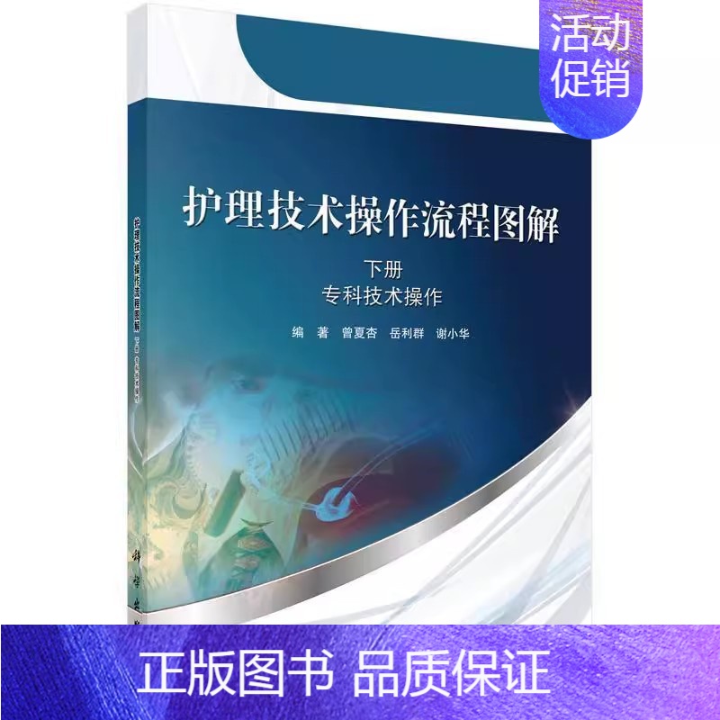 【正版】 专科技术操作-护理技术操作流程图解-下册 曾夏杏 护理学一般技术 科学出版社书籍 护理学97870304584