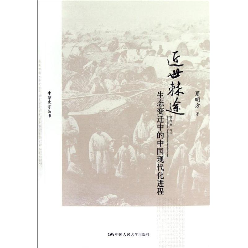 【M】近世棘途——生态变迁中的中国现代化进程-9787300162614