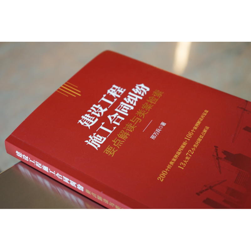[正版]中法图 建设工程施工合同纠纷要点解读与类案检索 法律出版社 建设工程施工合同效力诉讼工程结算质量工期司法实务案例高清大图