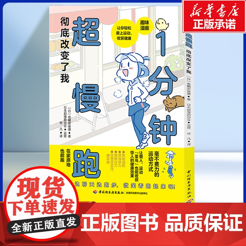 [趣味漫画]1分钟超慢跑彻底改变了我 (日)高槻奈保理 著 轻松入门全网爆火的时尚运动 不费力不痛苦少伤病 健康运动生活高清大图