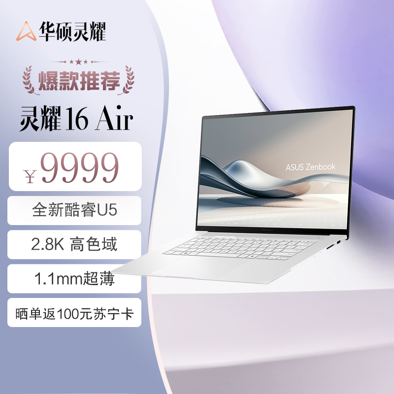 华硕灵耀16 Air全新二代酷睿Ultra7 2.8K 120Hz OLED超轻薄1.1cm以旧换新AI笔记本电脑(258V 32G 1T)雪域白