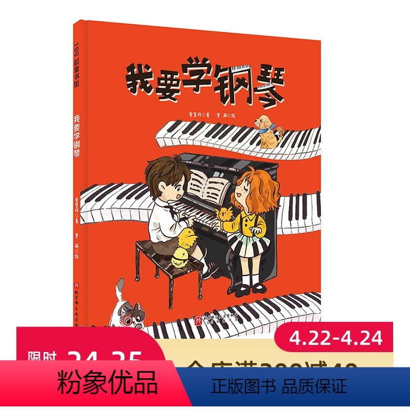 我要学钢琴 [正版]我要学钢琴 单册 儿童绘本 音乐启蒙 钢琴 音乐绘本 艺术启蒙 练琴 登台 学琴 持之以恒 成就感高清大图