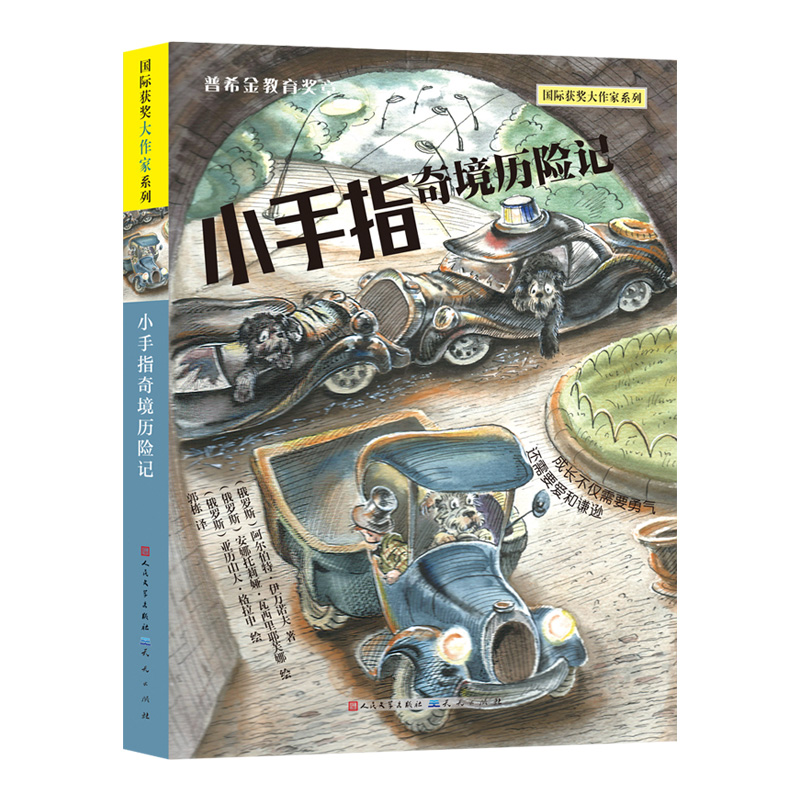[正版]小手指奇境历险记/国际获奖大作家系列 伊万诺夫 三四五六年级儿童文学小学生课外阅读书籍青少年成长励志故事 天天高清大图