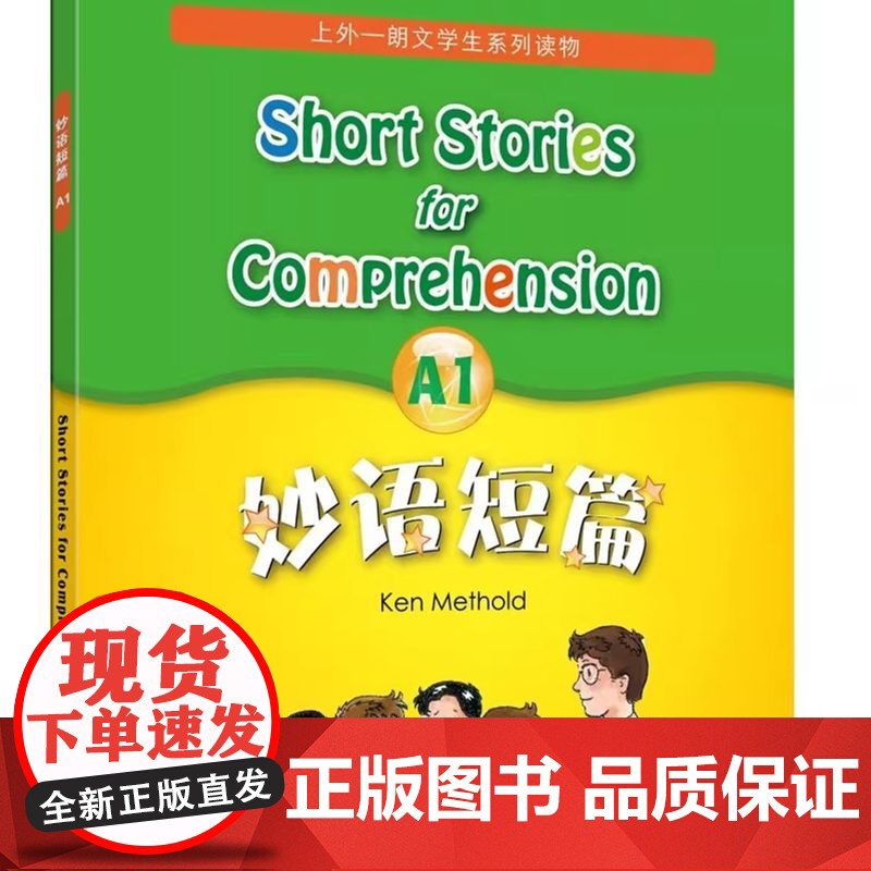 妙语短篇A1 全新版 附赠MP3录音下载 上外朗文学生系列读物 初高中英语阅读强化训练书籍中学英语口语自学课堂练习教材教高清大图