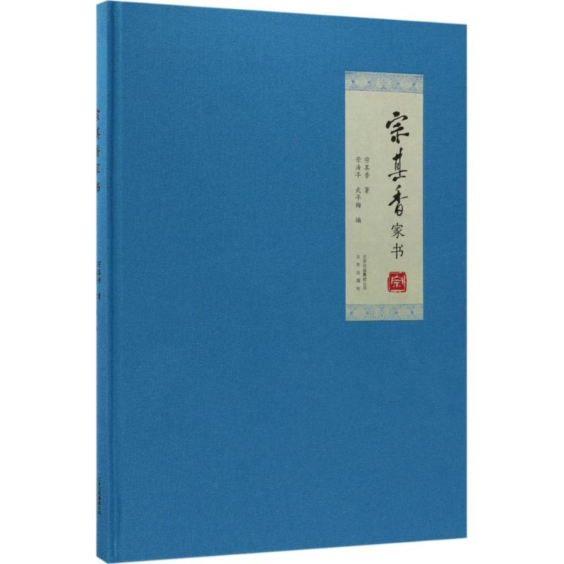 【M】宗其香家书-9787200126495