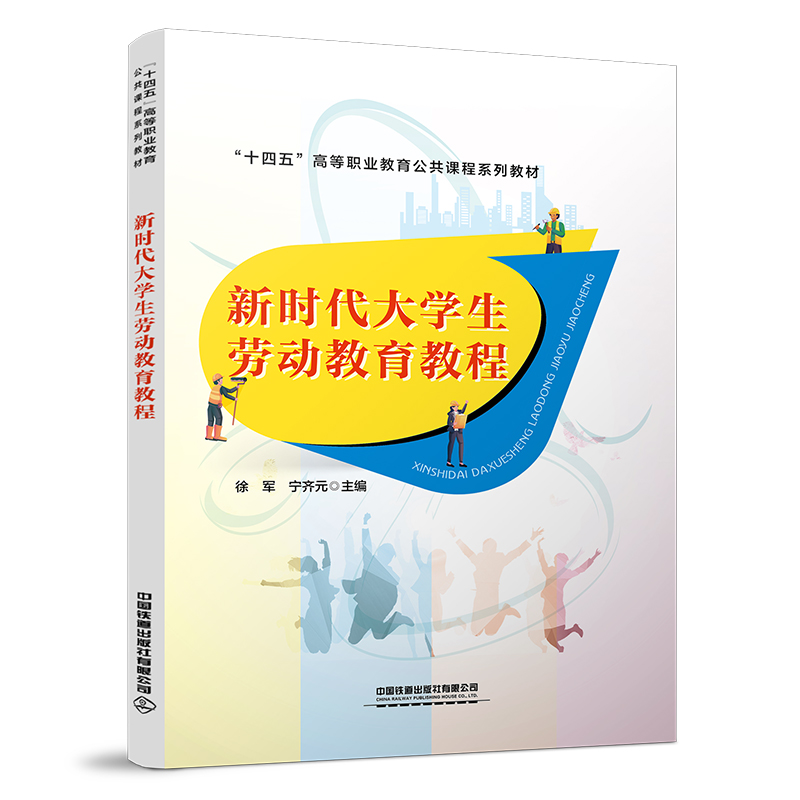 正版新书]新时代大学生劳动教育教程中国9787113294885高清大图