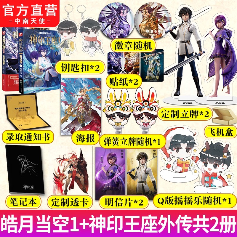 [正版] 神印王座外传天守之神+皓月当空1 唐家三少皓月霸气归来揭开身世之谜神印王座2前传 动画热播 青春文学玄幻高清大图