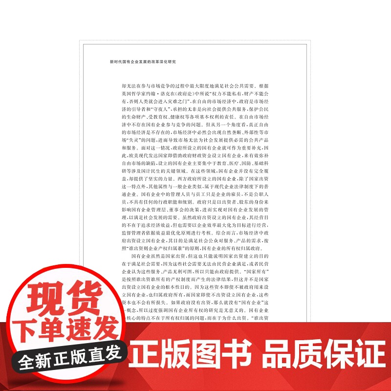 新时代国有企业发展的改革深化研究/廖家财/浙江大学出版社高清大图