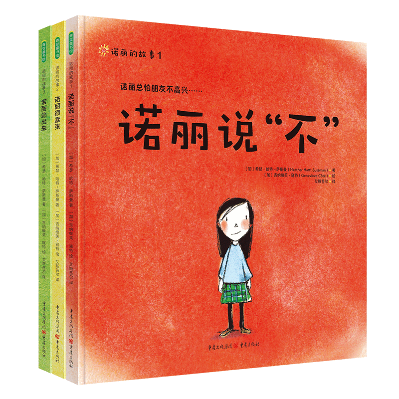 [高情商绘本]诺丽的故事 (诺丽说“不”+诺丽很紧张+诺丽站出来) [正版]诺丽的故事全3册精装诺丽说不3-7岁儿童成长高清大图
