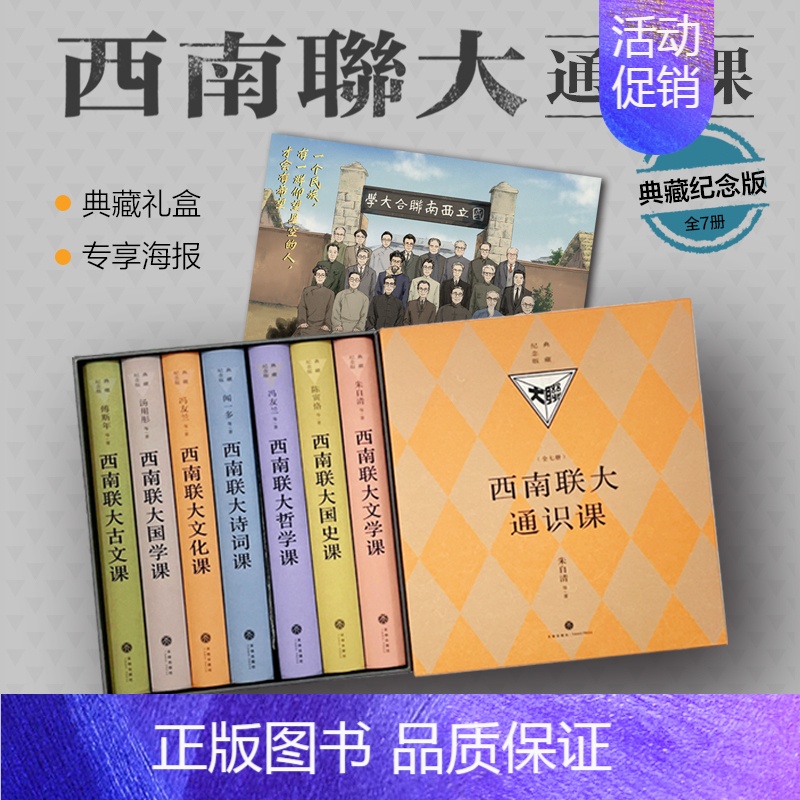 西南联大通识课 典藏纪念版(全7册) 【正版】典藏纪念版西南联大通识课七册 精装版 附赠海报 西南联大文学课国学课哲学课
