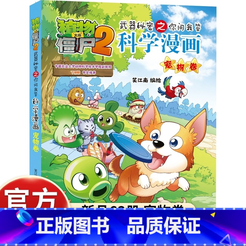 新书!!【科学漫画】63.宠物卷 【正版】植物大战僵尸科学漫画书2海洋宇宙恐龙动物植物鸟昆虫世界史前生物小学生科普类书籍