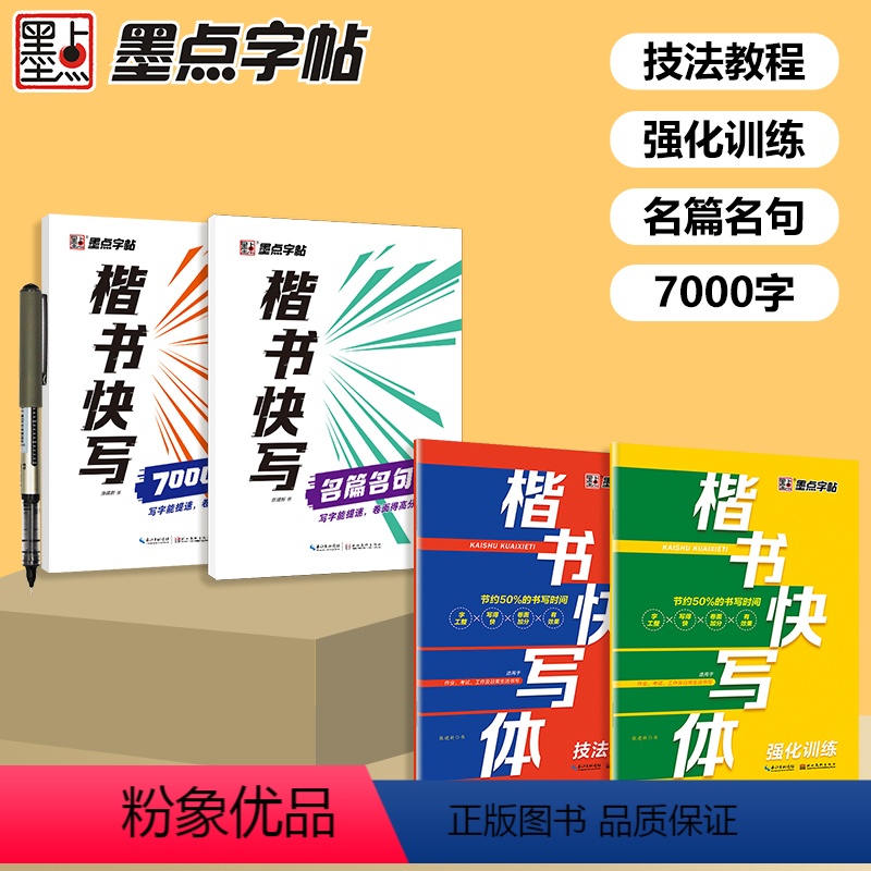 【4册】技法教程+强化训练+7000字+名句名篇(送1直液笔) 【正版】硬笔书法入门控笔训练字帖楷书快写体初学者成人手写