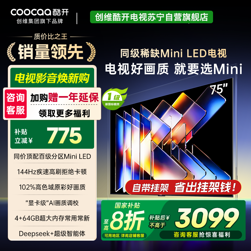 创维酷开电视75K6 Mini 百级分区Mini LED 144Hz高刷 102%高色域75P5F