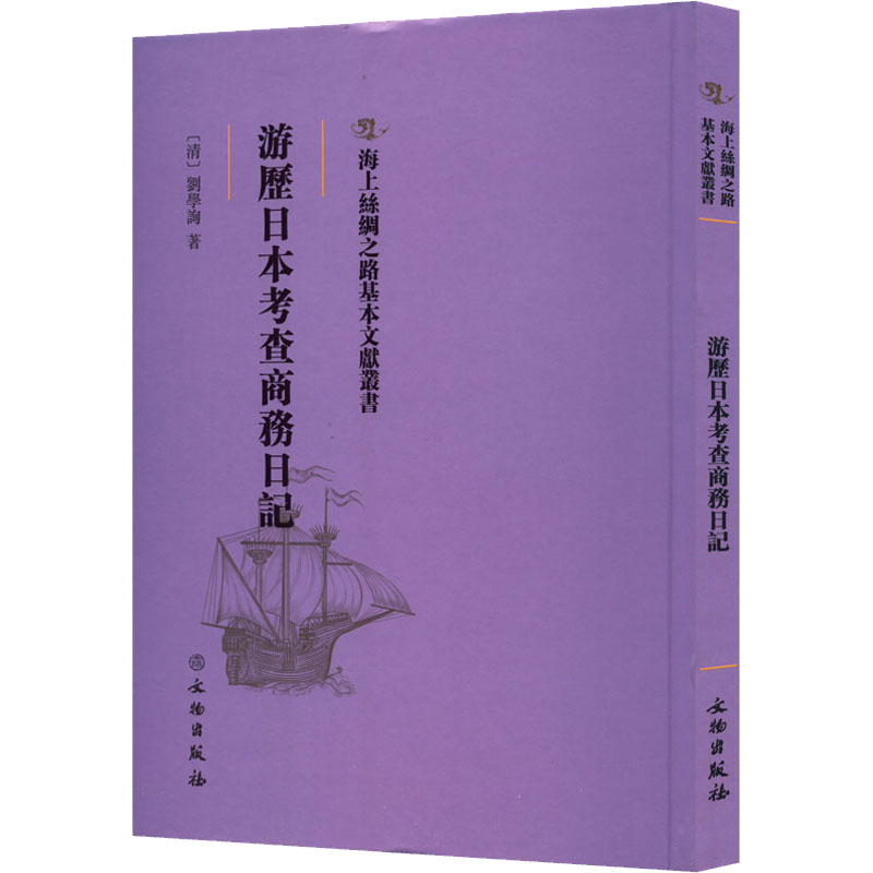 醉染图书游历日本考查商务日记9787501076079高清大图