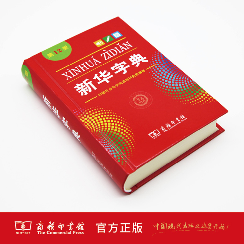 [双色版]新华字典 [正版]2025新版字典第12版单色本中小学生商务印书馆汉语字典新编实用工具书百科全书现代汉语拼音工高清大图