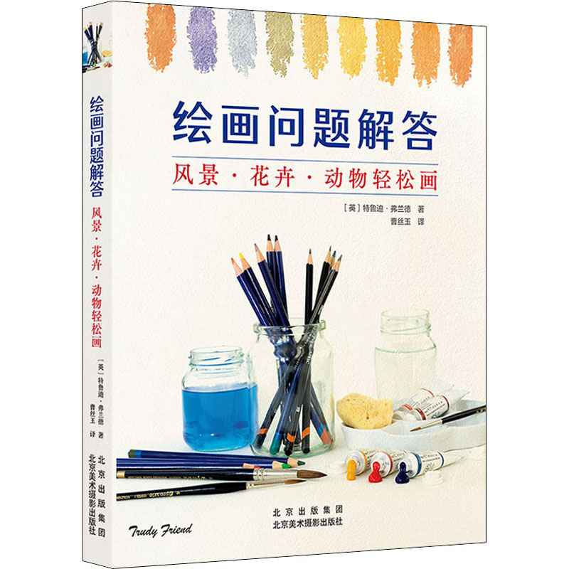 醉染图书绘画问题解答 风景·花卉·动物轻松画9787559204899高清大图