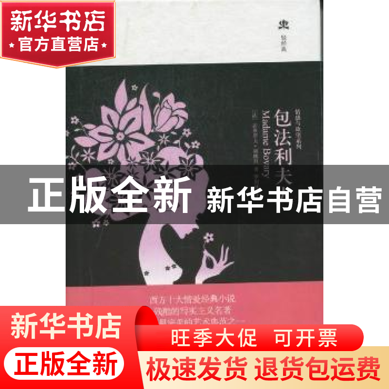 正版 包法利夫人 【法】居斯塔夫·福楼拜著 中国友谊出版公司 9