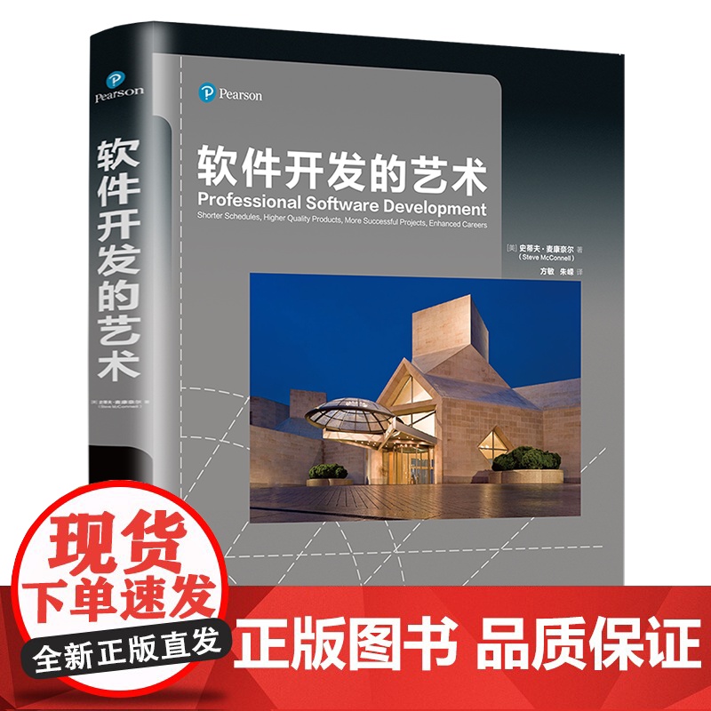 [正版新书] 软件开发的艺术 [美]史蒂夫·麦康奈尔 清华大学出版社 软件开发;软件工程;编程高清大图
