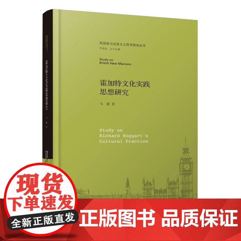 霍加特文化实践思想研究 9787303253784 马援 著 英国新马克思主义哲学研究丛书 北京师范大学出版社 正版书籍高清大图