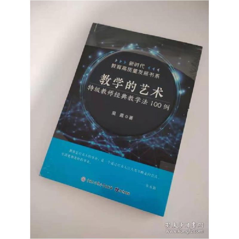 正版新书]教学的艺术:特级教师经典教学法100例吴霞97875215012高清大图