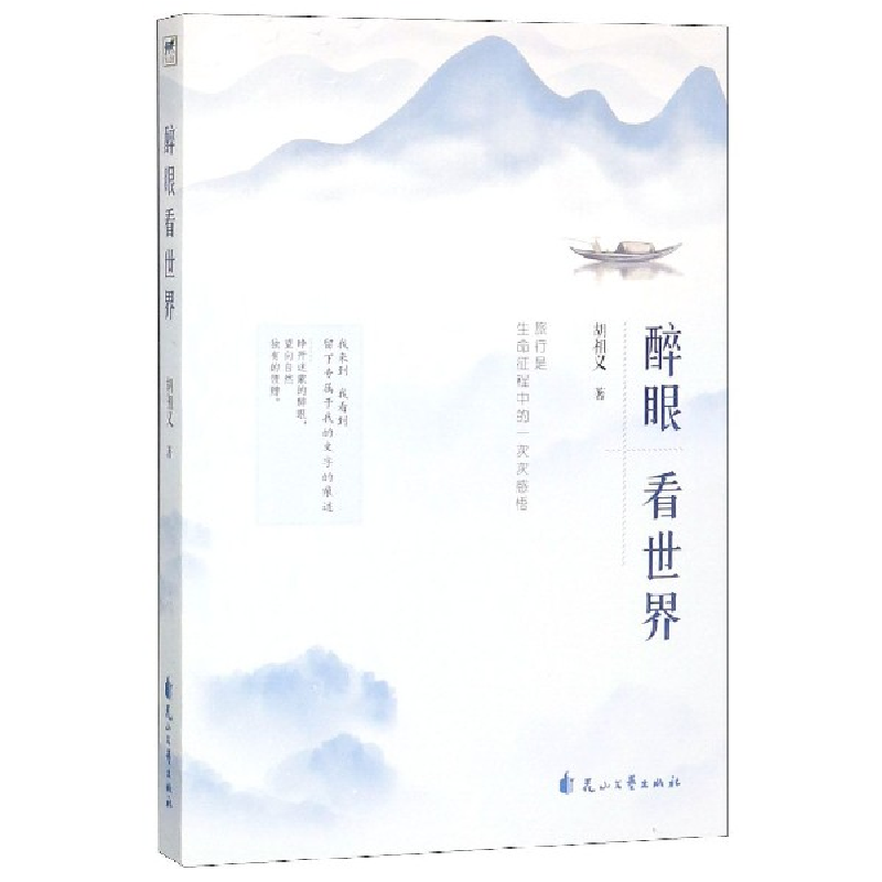 正版新书]醉眼看世界胡祖义9787551142168高清大图