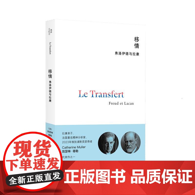 移情 弗洛伊德与拉康 凯瑟琳穆勒著 广西师大 移情与反移情临床案例解析 心理学哲学社科书籍 解码无意识密码拉康派创新指南高清大图