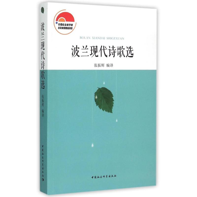 【M】波兰现代诗歌选-9787516157008