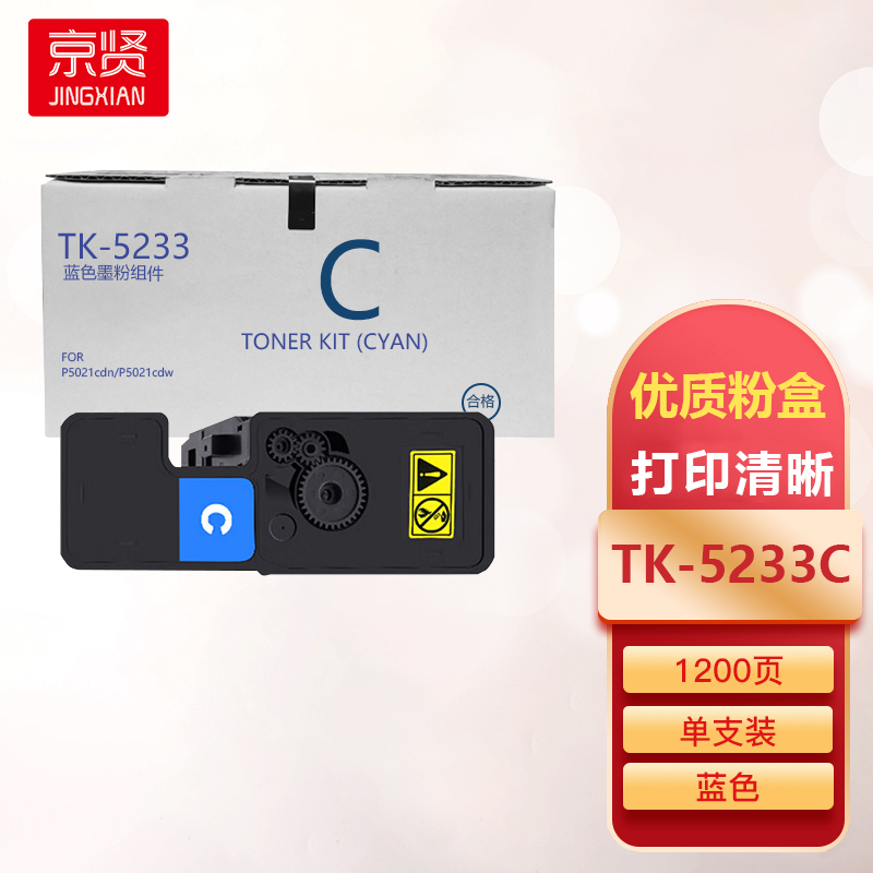 京贤TK-5233C蓝色粉盒适用京瓷P5021cdn/P5021cdw