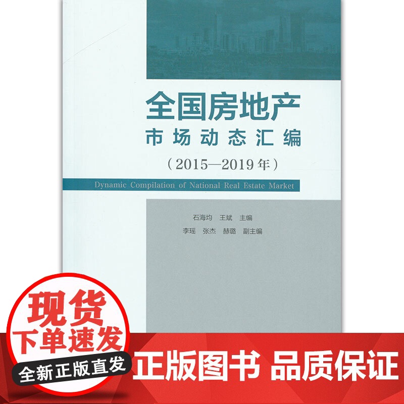 全国房地产市场动态汇编(2015—2019年) 石海均 王斌 李瑶 张杰 赫璐 中国建筑工业出版社 正版高清大图