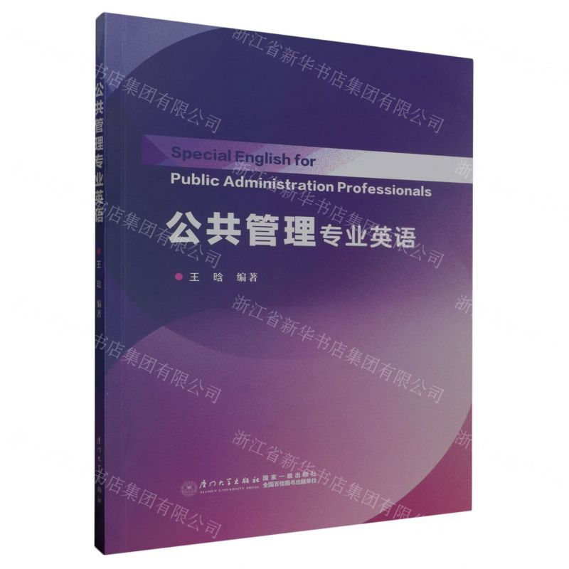 【N】公共管理专业英语-9787561591086