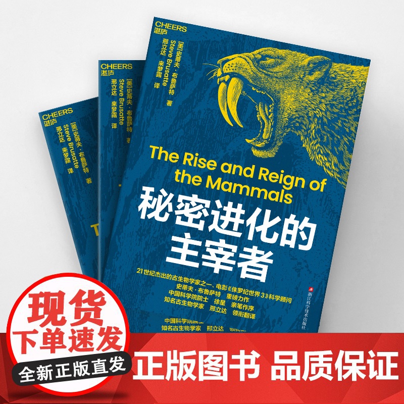 [湛庐店]秘密进化的主宰者 21世纪杰出的古生物学家、电影《侏罗纪世界3》科学顾问 史蒂夫·布鲁萨特 重磅力作 恐龙进化高清大图