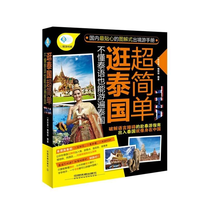 正版新书]逛泰国超简单-不懂泰语也能游遍泰国本社9787113183431高清大图