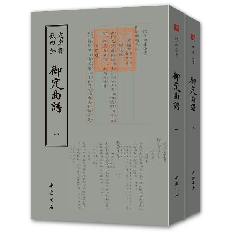 [醉染正版]正版 御定曲谱 奕清等撰 艺术戏剧书籍 戏剧曲谱 中国古诗词文学 古典文学书籍 中国文化高清大图