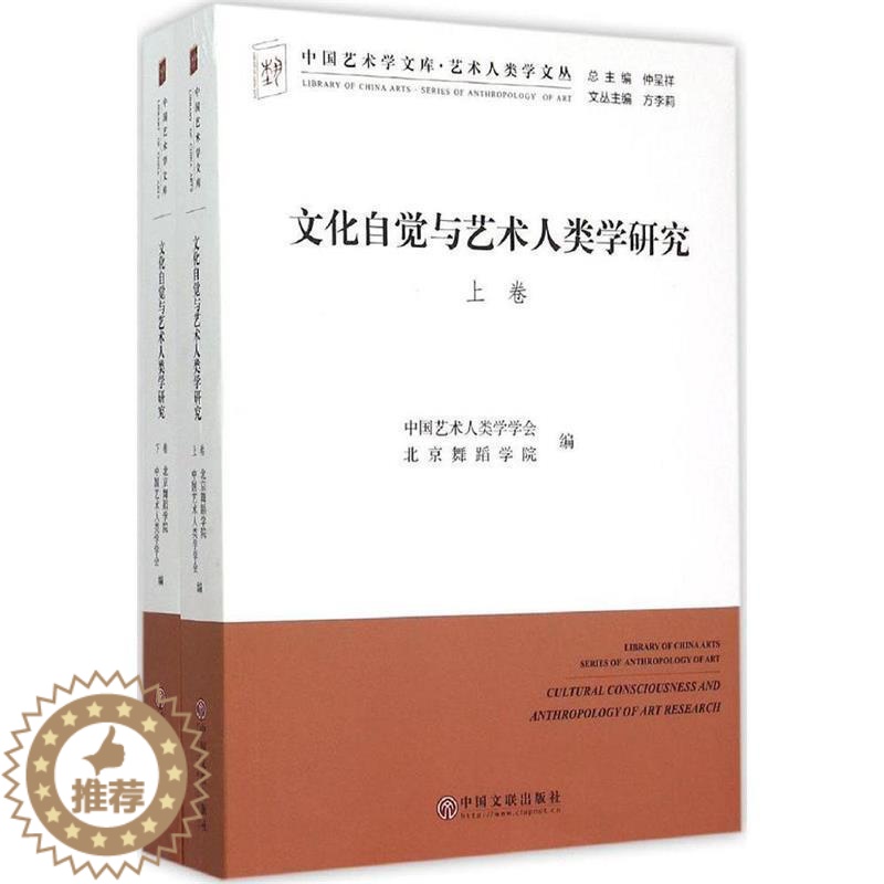 [醉染正版]正版 文化自觉与艺术人类学研究(全2册) 9787505998056 中国文联出版社 中国艺术人类学基金高清大图