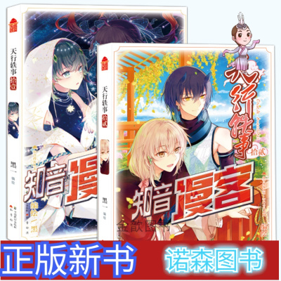 诺森正版 正版 天行轶事漫画11 12册共2本黑一著知音漫客漫画单行本斗罗大陆斗7a6v99 黑一著 摘要书评在线阅读 苏宁易购图书