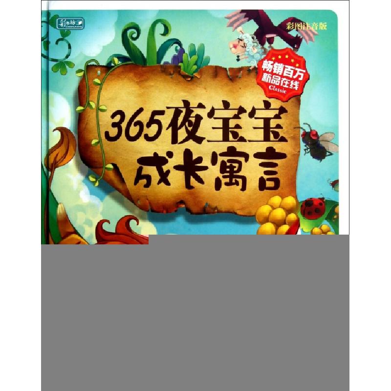 正版新书]365夜宝宝成长寓言(彩图注音版)(精)彩书坊编委会97875高清大图