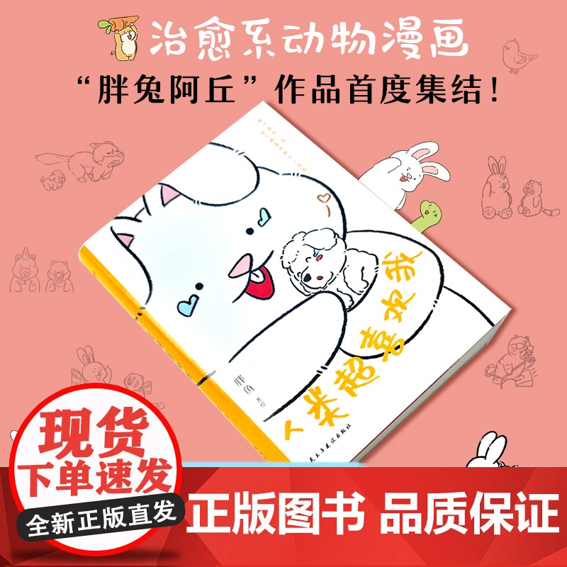 亲签本+贴纸+书签 人类超喜欢我 胖兔和朋友们的温馨可爱搞笑日常 拒绝内耗 治愈系动物漫画 胖兔阿丘暖萌故事解压高清大图