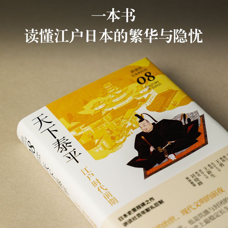 [正版]天下泰平:江户时代前期(讲谈社·日本的历史08)一本书读懂江户日本的繁华与隐忧,日本史里程碑之作