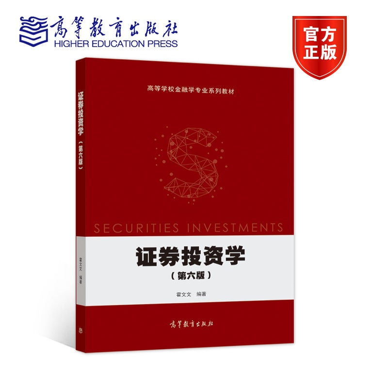 [正版]证券投资学 第六版第6版 霍文文 高等教育出版社高清大图
